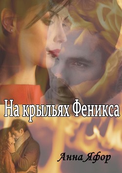 Книга На крыльях Феникса